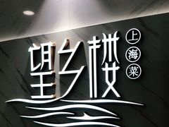 -望乡楼上海菜(日月光店)