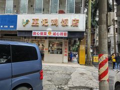-巫记鸡饭店