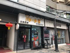 门面-冰冰酱(新都心店)