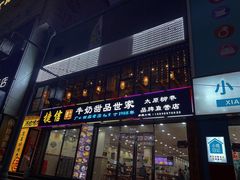 门面-捷信牛奶甜品世家(柳巷店)