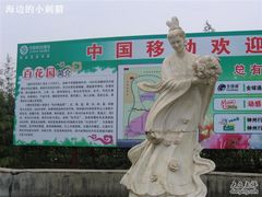 -曹州百花园