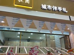 门面-阮大兴糕团(杭州西湖银泰百货店)