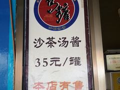 -乌糖沙茶面(民族路店)
