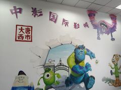 -中影国际影城(大唐西市4K临境音店)
