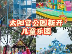 -太阳宫公园