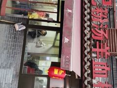 -惠记粉汤羊血(小南门店)