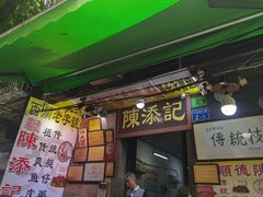 门面-陈添記·祖傳爽鱼皮·西关老字号(广州首店)