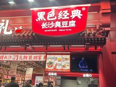 -黑色经典臭豆腐·湖南特产(坡子街店)