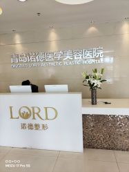 -青岛诺德医学美容医院