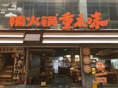 -楠火锅(太古里总店)