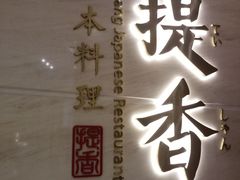 -提香日本料理