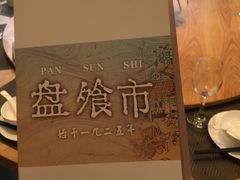 -盘飧市(春熙路店)