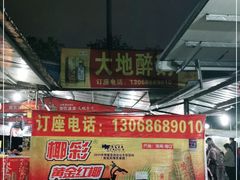 -大地农庄(逢沙大道店)