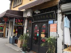 门面-南花桥羊肉馆老字号(乌镇店)