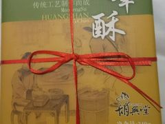 -胡兴堂中式糕点·伴手礼(老街三店)