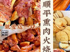 -顺平正宗烧饼熏肉家常菜(祥和家园店)