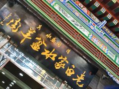 门面-老白家水盆羊肉