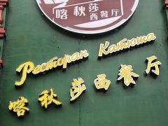 -喀秋莎西餐厅