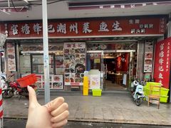 -官塘锋记鱼生·生腌·砂锅粥(牌坊街店)