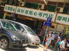 -添好运点心专门店(深水埗店)