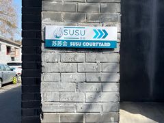 -SUSU·苏苏(四合院创始店)