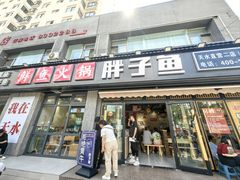 -胖子鱼·天水麻辣鱼火锅(秦州407店)