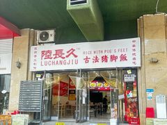 -陆长玖古法猪脚饭(玄风桥店)