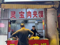 -灵宝肉夹馍(庐山路店)
