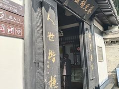 -绍兴书圣故里景区