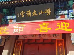 -青岛崂山太清宫