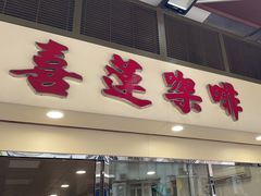 -喜莲咖啡