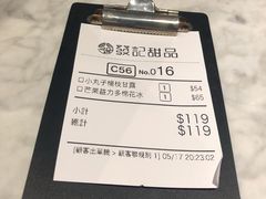 账单-发记甜品(豉油街店)