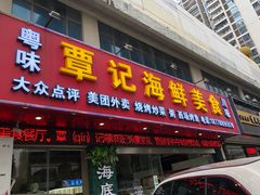 门面-覃记海鲜美食餐厅