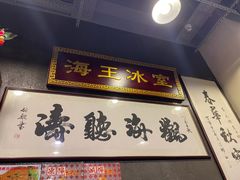 -海王冰室(皇朝店)