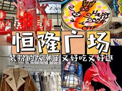 -济南恒隆广场