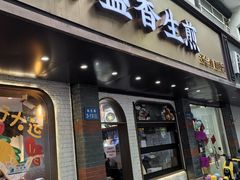 -常盛香生煎·酸辣汤.无锡老字号玉兰饼(新生路店)