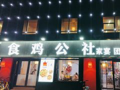 -食鸡公社辣子鸡·潍坊菜·烧烤