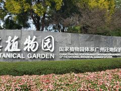 -云溪植物园