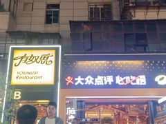 -有奴思烤肉·清真(正宁路店)