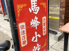 门面-清真馬峰小炒泡饃