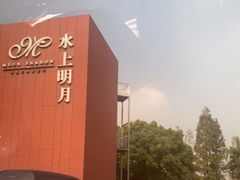 -水上明月·湖景餐厅