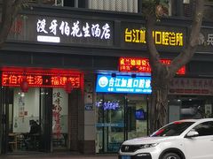 门面-没牙伯花生汤店(老药洲店)