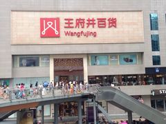 门面-王府井百货(总府店)