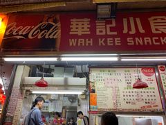 门面-豪華小食.華記