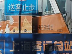 -上海长途汽车客运总站