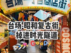 -台场一丁目商店街
