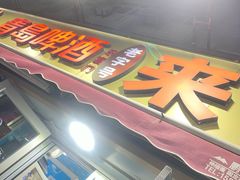 -来之顺海鲜菜馆·青岛菜·始于1993(栈桥店)