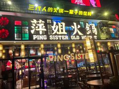 -萍姐火锅·公路夜市(南京新街口店)