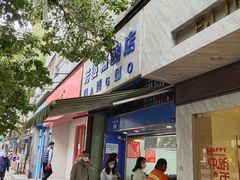 门面-芳婆糕团店(王府大街店)