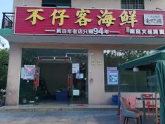 门面-琼大师东方烤乳猪(亚特兰蒂斯店)